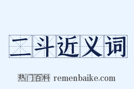 二斗近义词是什么意思的图片